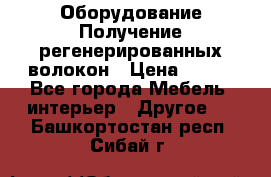 Оборудование Получение регенерированных волокон › Цена ­ 100 - Все города Мебель, интерьер » Другое   . Башкортостан респ.,Сибай г.